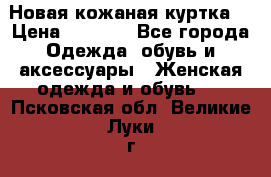 Новая кожаная куртка. › Цена ­ 5 000 - Все города Одежда, обувь и аксессуары » Женская одежда и обувь   . Псковская обл.,Великие Луки г.